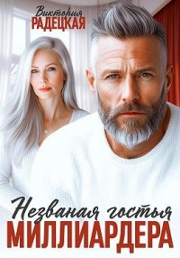 Незваная гостья миллиардера