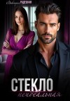 Радецкая Виктория - Стекло. Неидеальная