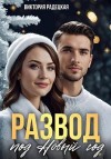 Радецкая Виктория - Развод под Новый год