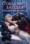 Корр Кристина - Соблазнить злодея в планы не входило