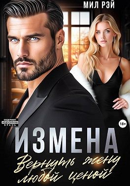 Рэй Мил - Измена. Вернуть жену любой ценой