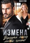Рэй Мил - Измена. Вернуть жену любой ценой