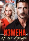Рэй Мил - Измена. Я не вернусь