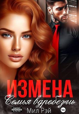 Рэй Мил - Измена. Семья вдребезги