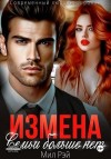 Рэй Мил - Измена. Семьи больше нет
