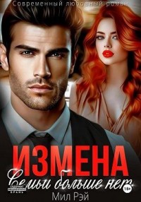 Измена. Семьи больше нет