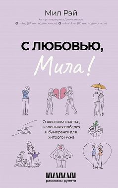 Шилова Мила, Рэй Мил - С любовью, Мила! О женском счастье, маленьких победах и бумеранге для хитрого мужа