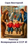 Винтеркей Серж - Ревизор: возвращение в СССР 60