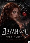 Джиллиан Алекс, Бах Влад - Двуликие: Дева Завесы