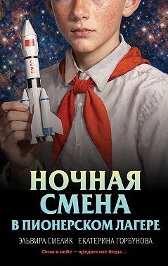 Смелик Эльвира, Горбунова Екатерина - Ночная смена в пионерском лагере