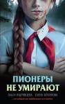 Булганова Елена, Кудрявцева Ольга - Пионеры не умирают