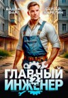 Карелин Сергей, Фарг Вадим - Главный инженер 2