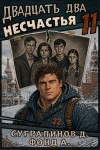 Сугралинов Данияр, Фонд А. - Двадцать два несчастья 11