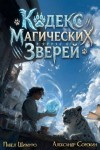 Сорокин Александр, Шимуро Павел - Кодекс Магических Зверей VII
