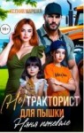 Маршал Ксения - (Не) тракторист для пышки. Няня поневоле