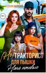 (Не) тракторист для пышки. Няня поневоле