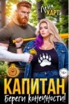 Харт Лена - Капитан, береги конечности!
