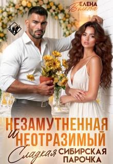 Волкова Елена - Незамутненная и неотразимый. Сладкая сибирская парочка