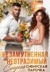 Волкова Елена - Незамутненная и неотразимый. Сладкая сибирская парочка
