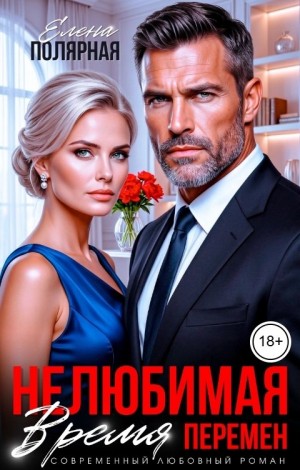 Полярная Елена - Нелюбимая. Время перемен