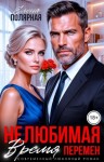 Полярная Елена - Нелюбимая. Время перемен