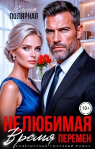 Нелюбимая. Время перемен