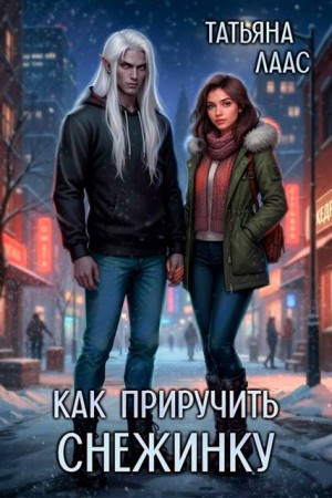 Лаас Татьяна - Как приручить Снежинку