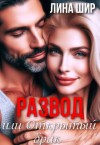 Шир Лина - Развод, или Открытый брак