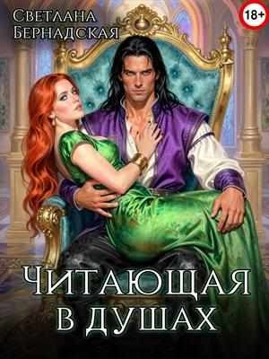 Бернадская Светлана - Читающая в душах