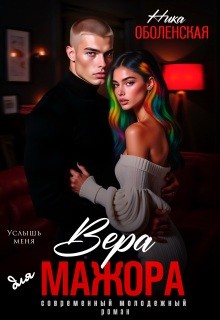 Оболенская Ника - Вера для мажора. Услышь меня