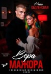Оболенская Ника - Вера для мажора. Услышь меня