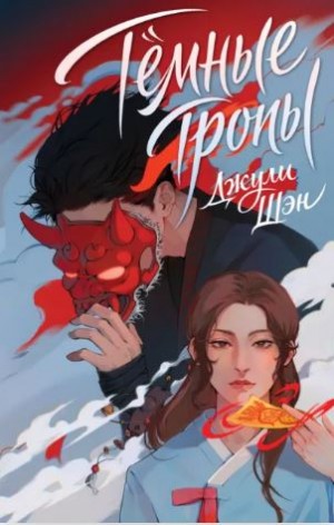 Шэн Джули - Темные тропы