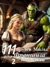 Лашина Полина - 111 друзей Милы или Франшиза - это сила. Том 2