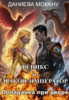 Мокану Даниела - Попаданка при дворе. Феникс и Дракон-император
