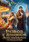 Лин Кира - Развод с драконом. Лавка мороженого попаданки