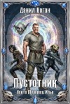 Коган Данил - Пустотник