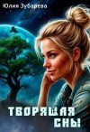 Зубарева Юлия - Творящая сны