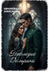 Европейцева Александра - Наследие Дельрини