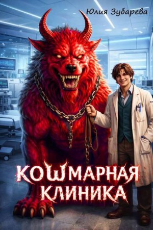 Зубарева Юлия - Кошмарная клиника