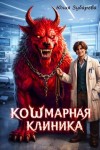 Зубарева Юлия - Кошмарная клиника