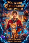 Шиленко Сергей, Гремлинов Гриша - Магазин волшебных питомцев - 1