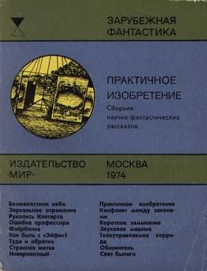 Шоу Боб, Азимов Айзек, Кларк Артур, Воннегут Курт, Даль Роальд, Рассел Рэй, Ташнет Леонард, Родев Цончо, Зайдель Януш, Пирс Джон, Уондри Дональд, Рэкхем Джон, Шейнисс Клод - Практичное изобретение