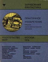 Практичное изобретение