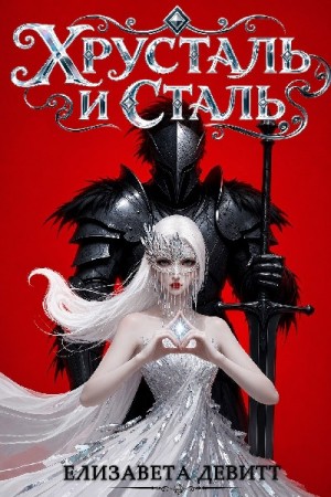 Девитт Елизавета - Хрусталь и Сталь