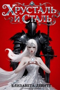 Хрусталь и Сталь