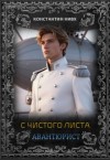 Нивх Константин - С чистого листа. Авантюрист