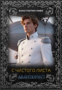 С чистого листа. Авантюрист