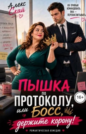 Скай Алекс - Пышка по протоколу, или Босс, держите корону!