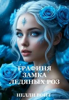 Войт Нелли - Графиня замка ледяных роз