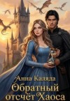 Каляда Анна - Обратный отсчет Хаоса